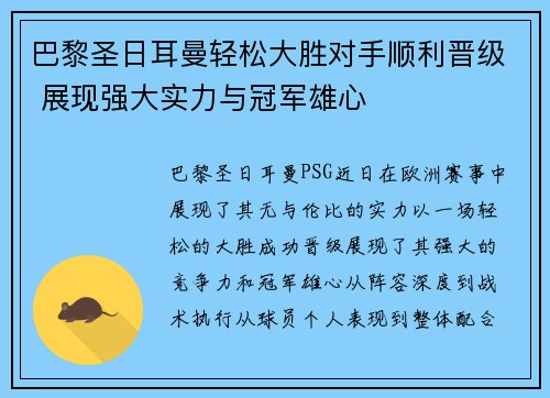 巴黎圣日耳曼轻松大胜对手顺利晋级 展现强大实力与冠军雄心