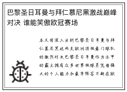 巴黎圣日耳曼与拜仁慕尼黑激战巅峰对决 谁能笑傲欧冠赛场