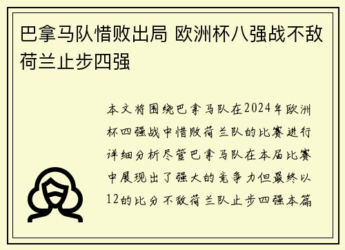 巴拿马队惜败出局 欧洲杯八强战不敌荷兰止步四强