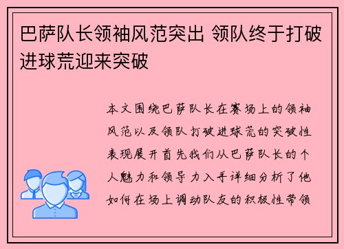 巴萨队长领袖风范突出 领队终于打破进球荒迎来突破