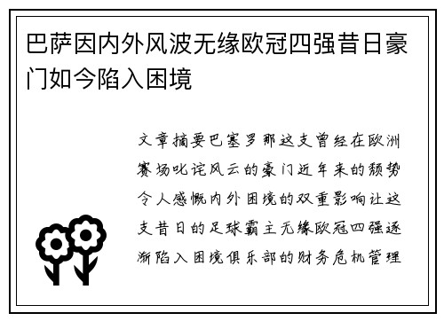 巴萨因内外风波无缘欧冠四强昔日豪门如今陷入困境