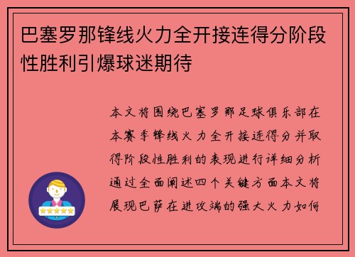 巴塞罗那锋线火力全开接连得分阶段性胜利引爆球迷期待