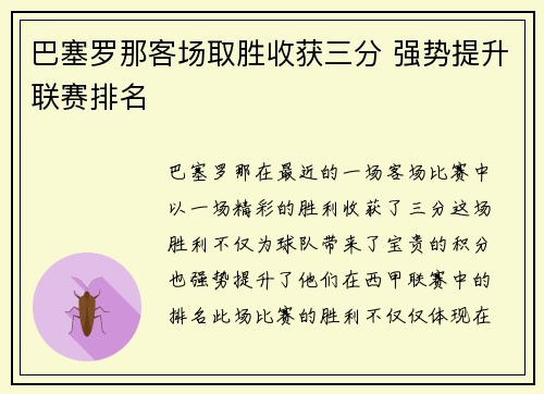 巴塞罗那客场取胜收获三分 强势提升联赛排名