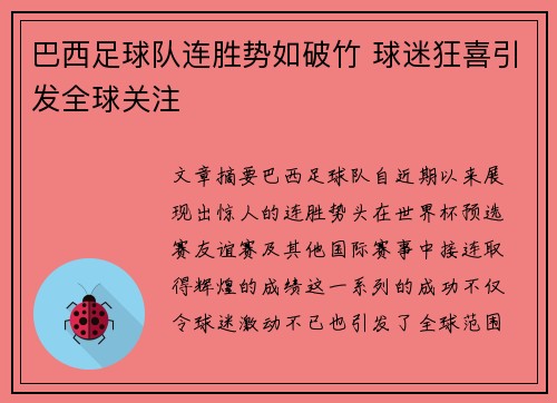 巴西足球队连胜势如破竹 球迷狂喜引发全球关注