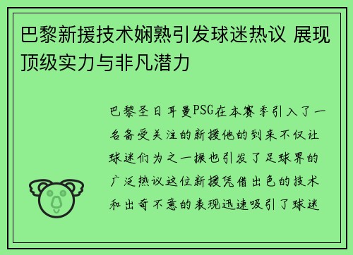 巴黎新援技术娴熟引发球迷热议 展现顶级实力与非凡潜力