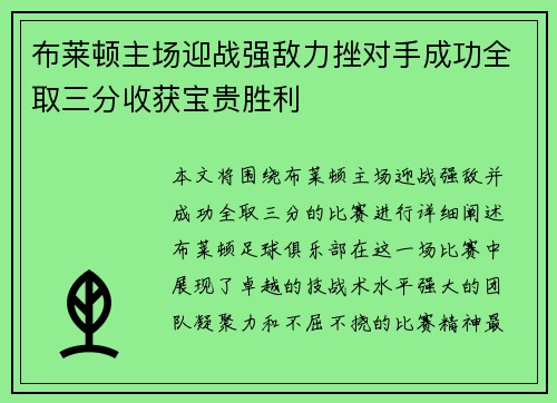 布莱顿主场迎战强敌力挫对手成功全取三分收获宝贵胜利
