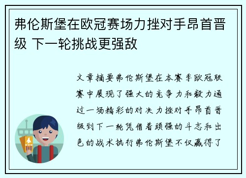 弗伦斯堡在欧冠赛场力挫对手昂首晋级 下一轮挑战更强敌