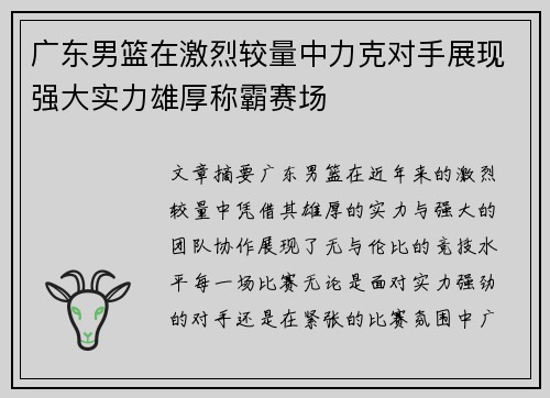 广东男篮在激烈较量中力克对手展现强大实力雄厚称霸赛场