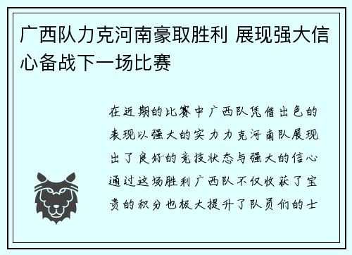 广西队力克河南豪取胜利 展现强大信心备战下一场比赛