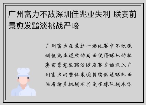 广州富力不敌深圳佳兆业失利 联赛前景愈发黯淡挑战严峻
