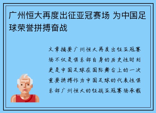 广州恒大再度出征亚冠赛场 为中国足球荣誉拼搏奋战