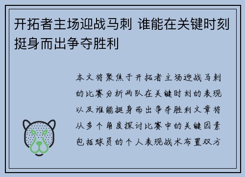 开拓者主场迎战马刺 谁能在关键时刻挺身而出争夺胜利