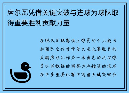 席尔瓦凭借关键突破与进球为球队取得重要胜利贡献力量