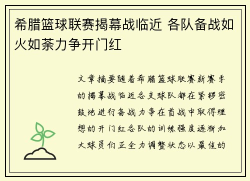 希腊篮球联赛揭幕战临近 各队备战如火如荼力争开门红