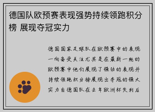 德国队欧预赛表现强势持续领跑积分榜 展现夺冠实力