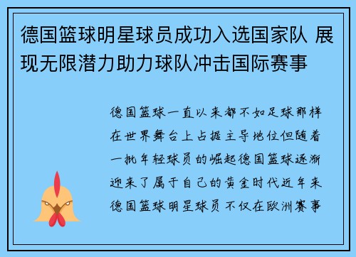 德国篮球明星球员成功入选国家队 展现无限潜力助力球队冲击国际赛事