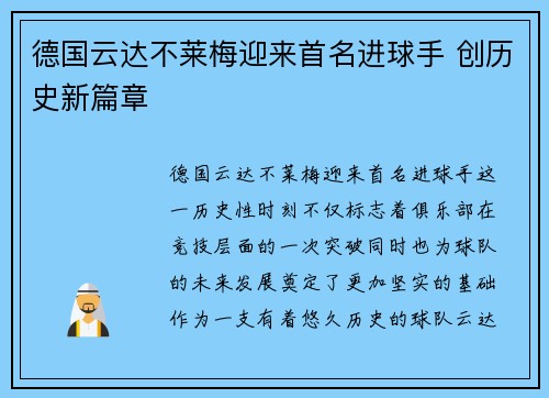 德国云达不莱梅迎来首名进球手 创历史新篇章
