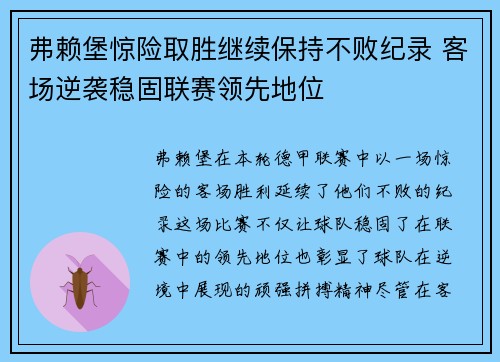 弗赖堡惊险取胜继续保持不败纪录 客场逆袭稳固联赛领先地位