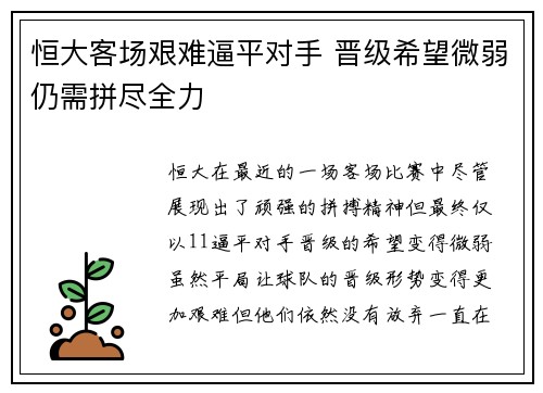 恒大客场艰难逼平对手 晋级希望微弱仍需拼尽全力