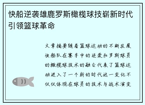快船逆袭雄鹿罗斯橄榄球技崭新时代引领篮球革命