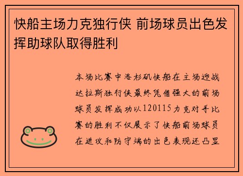 快船主场力克独行侠 前场球员出色发挥助球队取得胜利