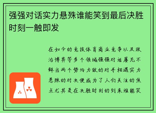 强强对话实力悬殊谁能笑到最后决胜时刻一触即发