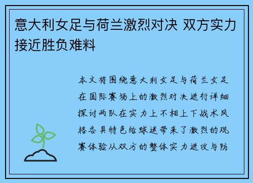 意大利女足与荷兰激烈对决 双方实力接近胜负难料