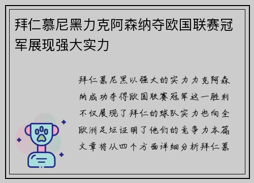 拜仁慕尼黑力克阿森纳夺欧国联赛冠军展现强大实力