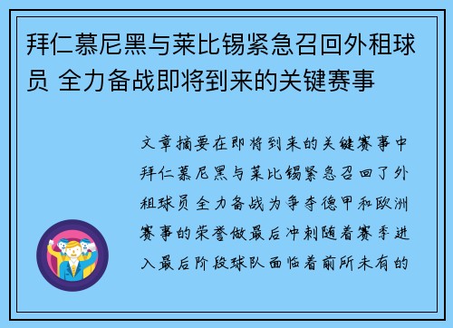拜仁慕尼黑与莱比锡紧急召回外租球员 全力备战即将到来的关键赛事