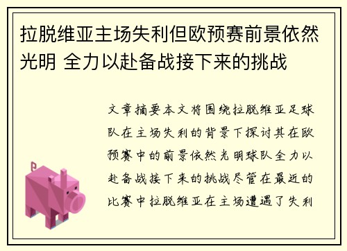 拉脱维亚主场失利但欧预赛前景依然光明 全力以赴备战接下来的挑战