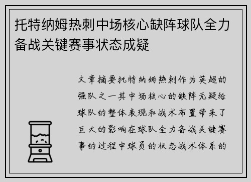 托特纳姆热刺中场核心缺阵球队全力备战关键赛事状态成疑