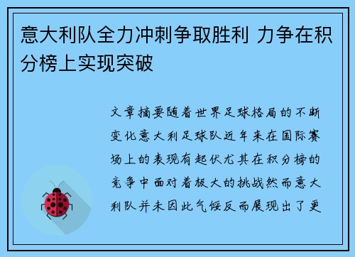 意大利队全力冲刺争取胜利 力争在积分榜上实现突破