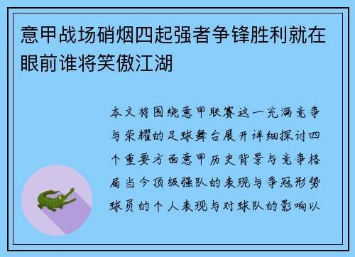 意甲战场硝烟四起强者争锋胜利就在眼前谁将笑傲江湖