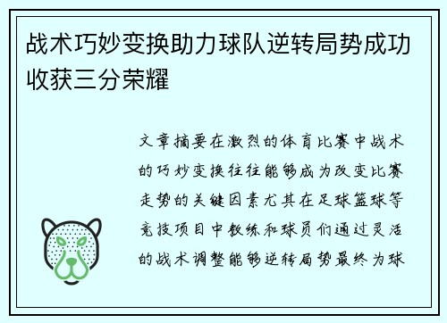 战术巧妙变换助力球队逆转局势成功收获三分荣耀
