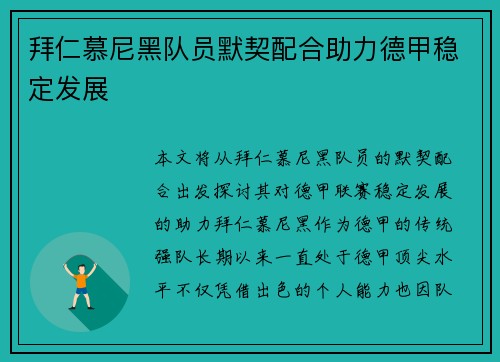 拜仁慕尼黑队员默契配合助力德甲稳定发展
