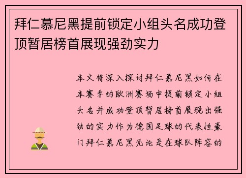 拜仁慕尼黑提前锁定小组头名成功登顶暂居榜首展现强劲实力