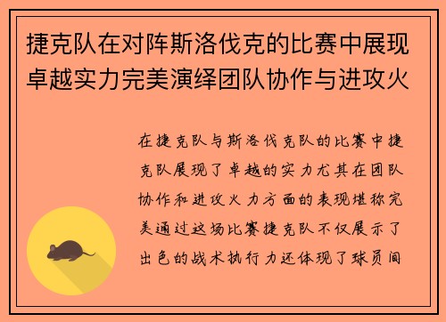 捷克队在对阵斯洛伐克的比赛中展现卓越实力完美演绎团队协作与进攻火力