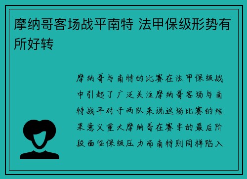 摩纳哥客场战平南特 法甲保级形势有所好转