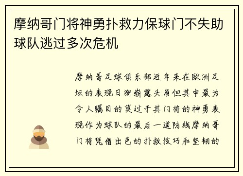 摩纳哥门将神勇扑救力保球门不失助球队逃过多次危机