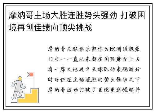摩纳哥主场大胜连胜势头强劲 打破困境再创佳绩向顶尖挑战