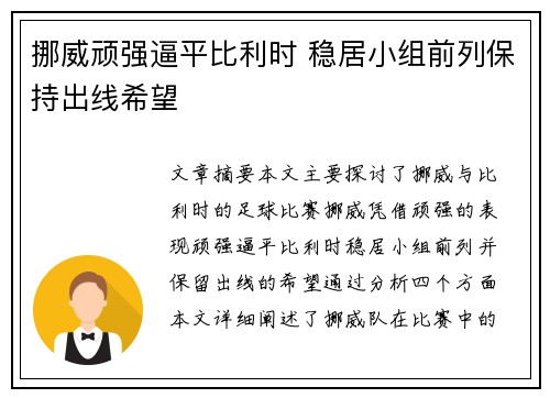 挪威顽强逼平比利时 稳居小组前列保持出线希望