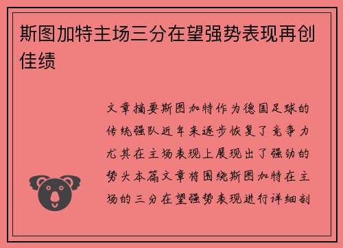 斯图加特主场三分在望强势表现再创佳绩