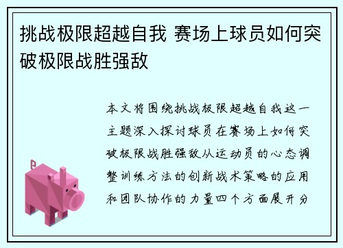 挑战极限超越自我 赛场上球员如何突破极限战胜强敌