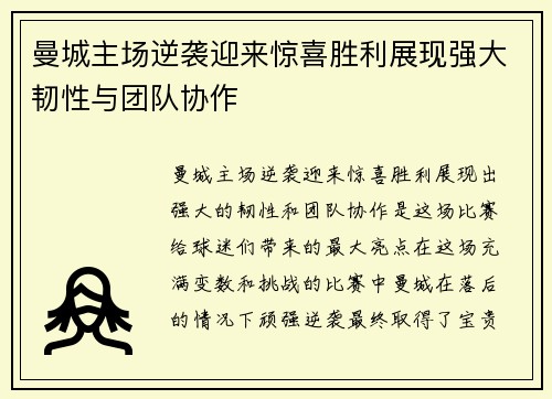 曼城主场逆袭迎来惊喜胜利展现强大韧性与团队协作
