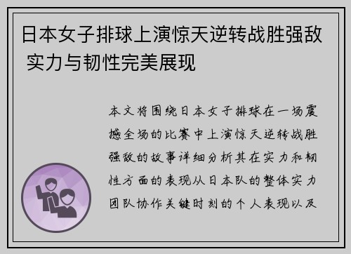 日本女子排球上演惊天逆转战胜强敌 实力与韧性完美展现