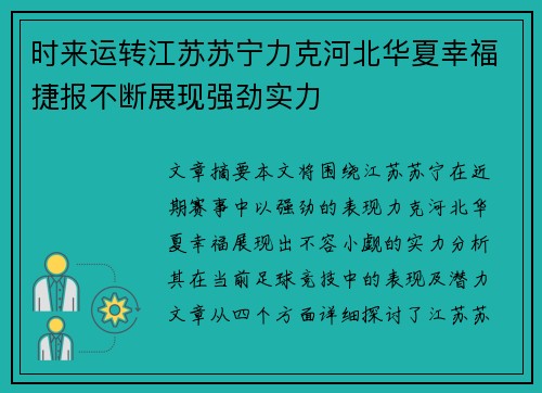 时来运转江苏苏宁力克河北华夏幸福捷报不断展现强劲实力