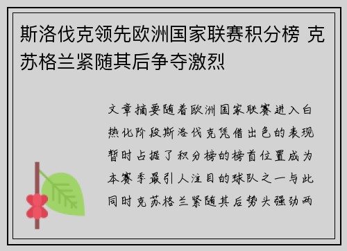 斯洛伐克领先欧洲国家联赛积分榜 克苏格兰紧随其后争夺激烈