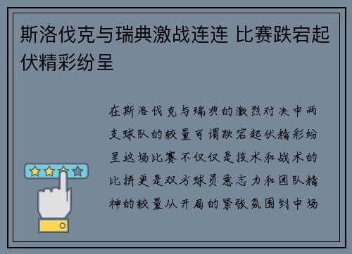 斯洛伐克与瑞典激战连连 比赛跌宕起伏精彩纷呈