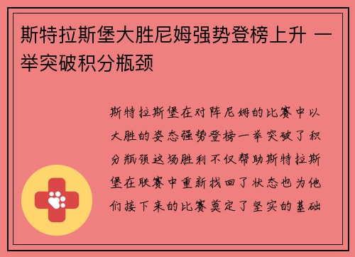 斯特拉斯堡大胜尼姆强势登榜上升 一举突破积分瓶颈