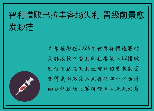 智利惜败巴拉圭客场失利 晋级前景愈发渺茫